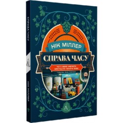 Справа часу. Чого мене навчило мистецтво варити пиво (м'яка обкладинка)