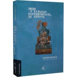 Люди з Більбао народжуються, де хочуть (м'яка обкладинка)