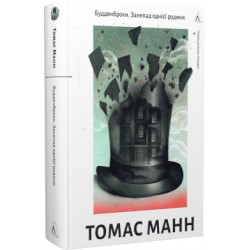 Будденброки. Занепад однієї родини (тверда)