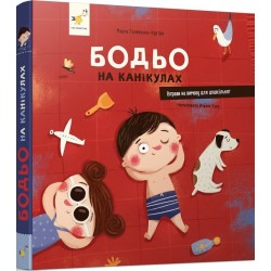Бодьо на канікулах