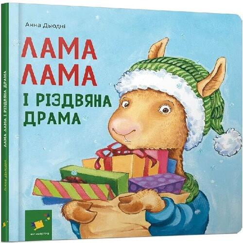 Обложка Лама Лама і різдвяна драма Лама Лама і різдвяна драма