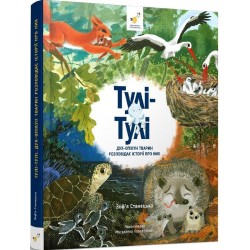 Тулі-Тулі. Дух-опікун тварин розповідає історії про них