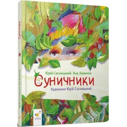 Обложка Суничники Суничники