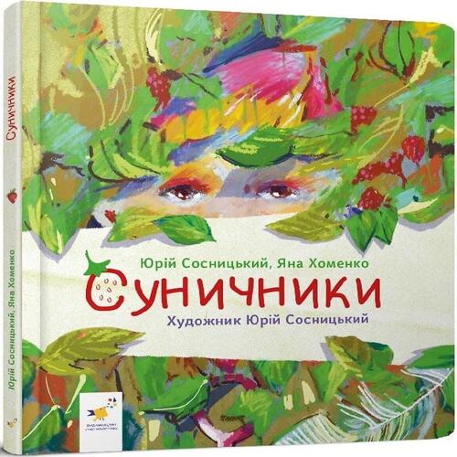 Обложка Суничники Суничники