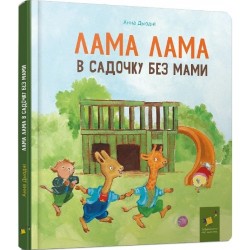 Обложка Лама Лама в садочку без мами Лама Лама в садочку без мами