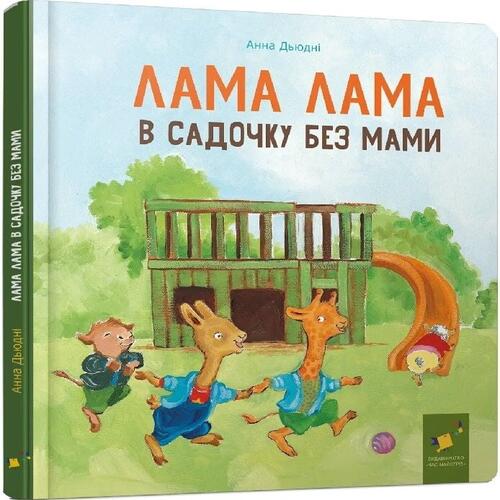 Обложка Лама Лама в садочку без мами Лама Лама в садочку без мами