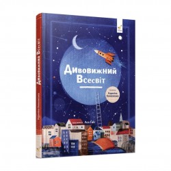 Дивовижний Всесвіт