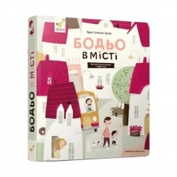 Бодьо в місті Бодьо в місті