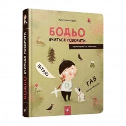 Бодьо вчиться говорити