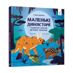 Обложка Маленькі диноісторії. Трицератопс, еораптор, диплодок, тиранозавр Маленькі диноісторії. Трицератопс, еораптор, диплодок, тиранозавр