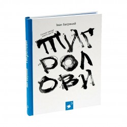 Обложка Тигролови (з ілюстраціями Євгена Харука) Тигролови (з ілюстраціями Євгена Харука)