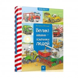 Великі машини – помічники людей
