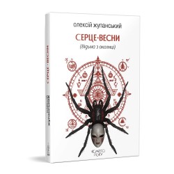 Серце весни (Відьма з околиці)