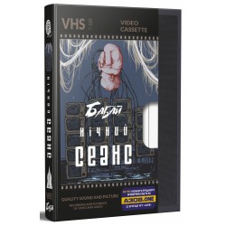 Обложка Бабай. Нічний сеанс Бабай. Нічний сеанс