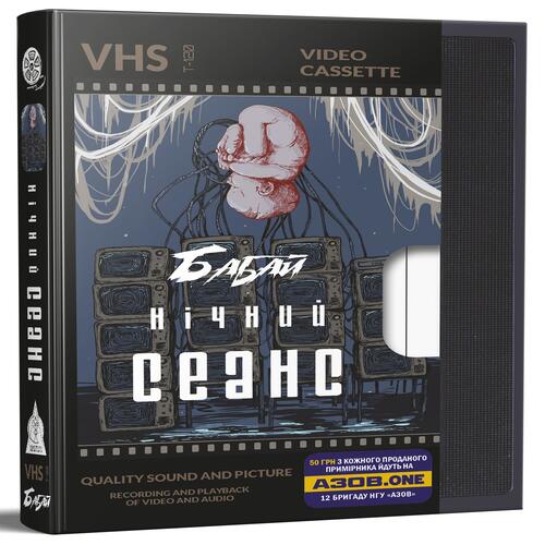 Обложка Бабай. Нічний сеанс Бабай. Нічний сеанс