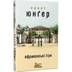 Обложка Африканські ігри Африканські ігри