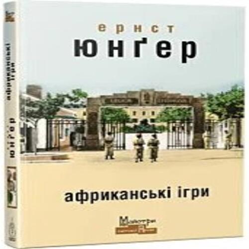Обложка Африканські ігри Африканські ігри