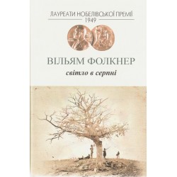 Обложка Світло в серпні Світло в серпні