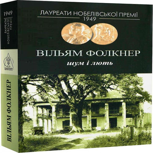 Обложка Шум і лють Шум і лють
