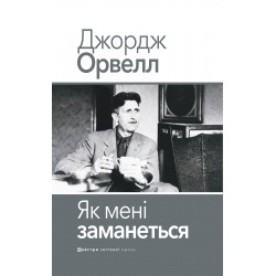 Обложка Як мені заманеться Як мені заманеться