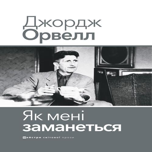 Обложка Як мені заманеться Як мені заманеться