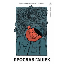 Пригоди бравого вояка Швейка (тверда обкладинка)