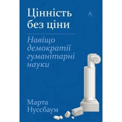 Цінність без ціни. Навіщо демократії гуманітарні науки (м'яка обкладинка)