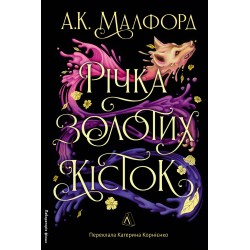 Річка золотих кісток. Книга 1 (тверда обкладинка)