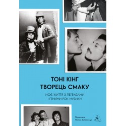 Творець смаку. Моє життя з легендами і геніями рок-музики (тверда обкладинка)