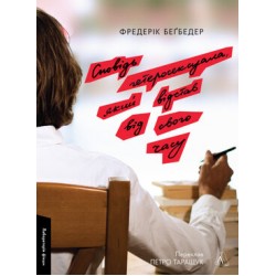 Сповідь гетеросексуала, який відстав від свого часу (тверда обкладинка)