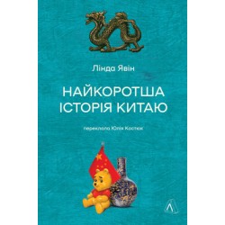 Найкоротша історія Китаю (тверда обкладинка)
