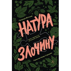 Обложка Натура злочину. Підказки, які нам залишає природа (тверда обкладинка) Натура злочину. Підказки, які нам залишає природа (тверда обкладинка)
