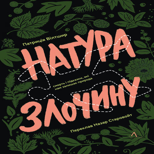 Обложка Натура злочину. Підказки, які нам залишає природа (тверда обкладинка) Натура злочину. Підказки, які нам залишає природа (тверда обкладинка)
