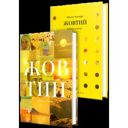 Жовтий. Історія кольору (тверда обкладинка)