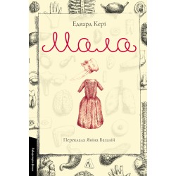 Мала (тверда обкладинка)