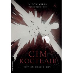 Обложка Сім костелів. Готичний роман з Праги (тверда обкладинка) Сім костелів. Готичний роман з Праги (тверда обкладинка)