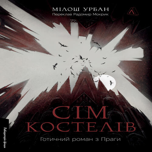 Обложка Сім костелів. Готичний роман з Праги (тверда обкладинка) Сім костелів. Готичний роман з Праги (тверда обкладинка)
