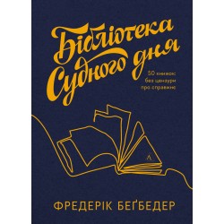 Бібліотека Судного дня. 50 книжок: без цензури про справжнє (тверда)