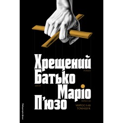 Обложка Хрещений батько. Книга 01 (тверда) Хрещений батько. Книга 01 (тверда)