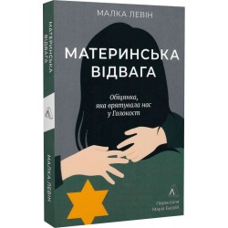 Материнська відвага. Обіцянка, яка врятувала нас у Голокост (м'яка обкладинка)