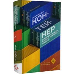 Як морський контейнер зробив світ меншим, а світову економіку більшою (тверда обкладинка)