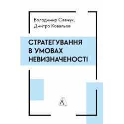 Стратегування в умовах невизначеності (тверда обкладинка)
