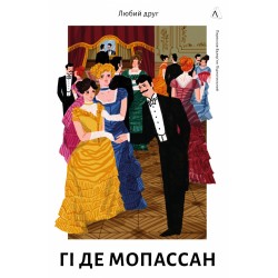Обложка Любий друг (тверда палітурка) Любий друг (тверда палітурка)