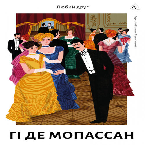 Обложка Любий друг (тверда палітурка) Любий друг (тверда палітурка)