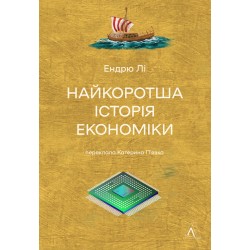 Найкоротша історія економіки (тверда обкладинка)