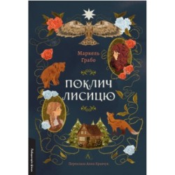 Поклич лисицю (тверда обкладинка)