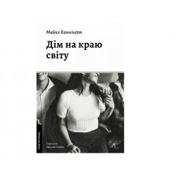 Дім на краю світу (тверда обкладинка)