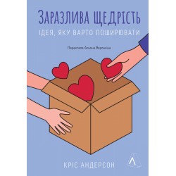 Заразлива щедрість. Ідея, яку варто поширювати (тверда обкладинка)