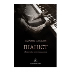 Піаніст. Надзвичайна історія виживання (м'яка обкладинка)