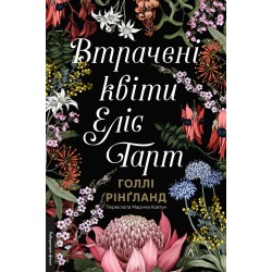 Втрачені квіти Еліс Гарт (тверда обкладинка)